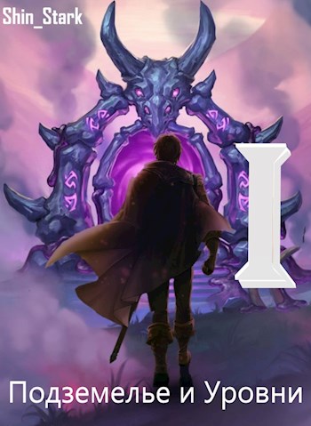 В подземелье я пойду, там свой level подниму I - Stark Shin - современные аудиокниги попаданцы мр3 слушать на лучшем сайте booksaudio-online.com
