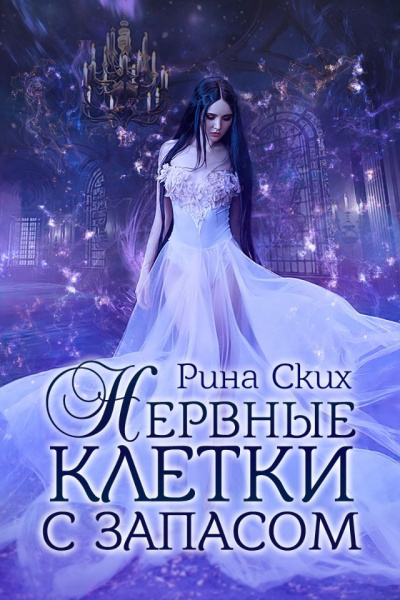 Нервные клетки с запасом - Рина Ских - современные аудиокниги попаданцы мр3 слушать на лучшем сайте booksaudio-online.com