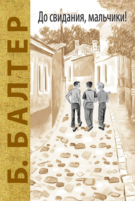До свидания, мальчики! - Борис Балтер - современные аудиокниги попаданцы мр3 слушать на лучшем сайте booksaudio-online.com
