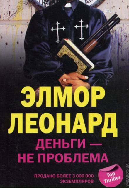 Деньги - не проблема - Элмор Леонард - современные аудиокниги попаданцы мр3 слушать на лучшем сайте booksaudio-online.com