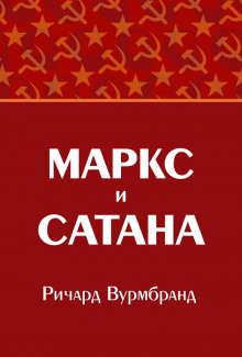 Маркс и Сатана - Ричард Вурмбранд - современные аудиокниги попаданцы мр3 слушать на лучшем сайте booksaudio-online.com