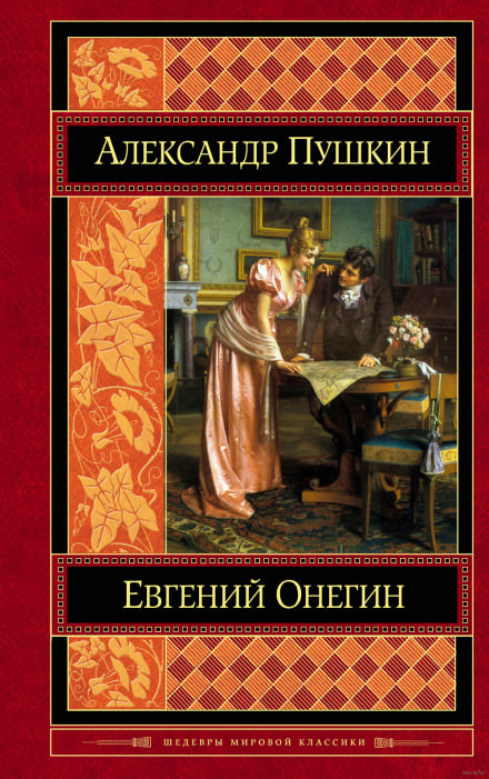 Евгений Онегин - Александр Пушкин - современные аудиокниги попаданцы мр3 слушать на лучшем сайте booksaudio-online.com