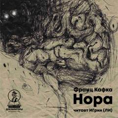 Нора - Франц Кафка - современные аудиокниги попаданцы мр3 слушать на лучшем сайте booksaudio-online.com