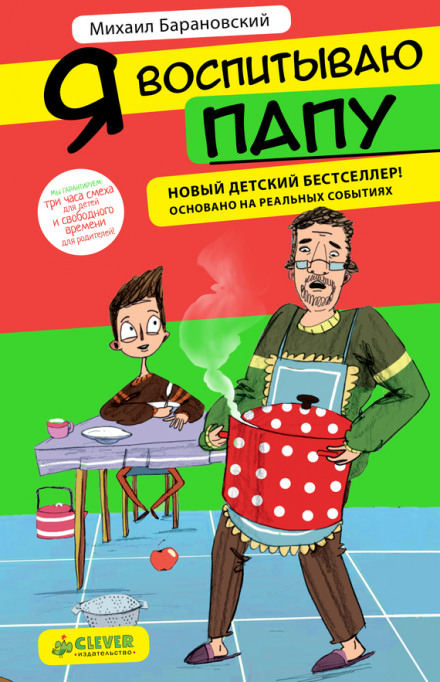 Я воспитываю папу - Михаил Барановский - современные аудиокниги попаданцы мр3 слушать на лучшем сайте booksaudio-online.com