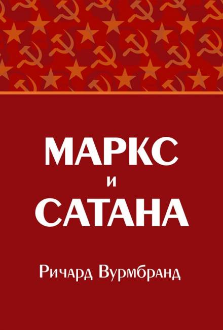 Маркс и Сатана - Ричард Вурмбранд - современные аудиокниги попаданцы мр3 слушать на лучшем сайте booksaudio-online.com