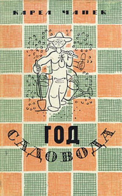 Год садовода - Карел Чапек - современные аудиокниги попаданцы мр3 слушать на лучшем сайте booksaudio-online.com