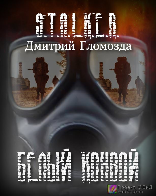 Белый конвой (S.T.A.L.K.E.R.) - Дмитрий Гломозда - современные аудиокниги попаданцы мр3 слушать на лучшем сайте booksaudio-online.com