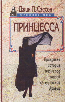 Принцесса. Правдивая история жизни под чадрой в Саудовской Аравии - Джин Сэссон - современные аудиокниги попаданцы мр3 слушать на лучшем сайте booksaudio-online.com