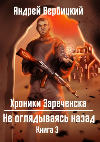 Не оглядываясь назад - Андрей Вербицкий - современные аудиокниги попаданцы мр3 слушать на лучшем сайте booksaudio-online.com