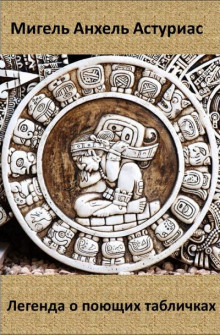 Легенда о поющих табличках - Мигель Анхель Астуриас - современные аудиокниги попаданцы мр3 слушать на лучшем сайте booksaudio-online.com