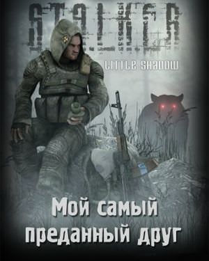 Мой самый преданный друг (S.T.A.L.K.E.R.) - Little Shadow - современные аудиокниги попаданцы мр3 слушать на лучшем сайте booksaudio-online.com