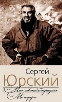 Моя автобиография. Мемуары - Сергей Юрский - современные аудиокниги попаданцы мр3 слушать на лучшем сайте booksaudio-online.com