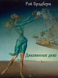Диковинное диво - Рэй Брэдбери - современные аудиокниги попаданцы мр3 слушать на лучшем сайте booksaudio-online.com