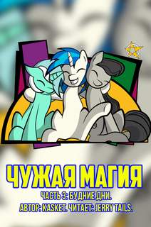 Чужая Магия. Будние дни - kasket - современные аудиокниги попаданцы мр3 слушать на лучшем сайте booksaudio-online.com