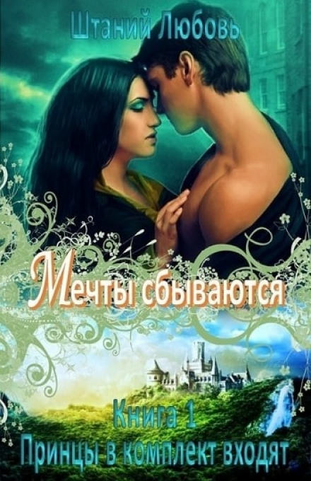 Мечты сбываются - Любовь Штаний - современные аудиокниги попаданцы мр3 слушать на лучшем сайте booksaudio-online.com