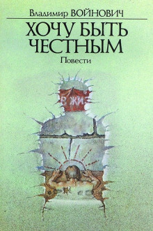 Хочу быть честным - Владимир Войнович - современные аудиокниги попаданцы мр3 слушать на лучшем сайте booksaudio-online.com