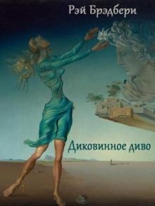 Диковинное диво - Рэй Брэдбери - современные аудиокниги попаданцы мр3 слушать на лучшем сайте booksaudio-online.com