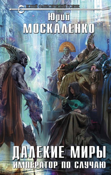 Император по случаю - Юрий Москаленко - современные аудиокниги попаданцы мр3 слушать на лучшем сайте booksaudio-online.com