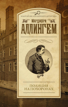 Полиция на похоронах - Марджери Аллингем - современные аудиокниги попаданцы мр3 слушать на лучшем сайте booksaudio-online.com