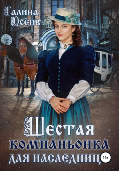 Шестая компаньонка для наследницы - Галина Осень - современные аудиокниги попаданцы мр3 слушать на лучшем сайте booksaudio-online.com