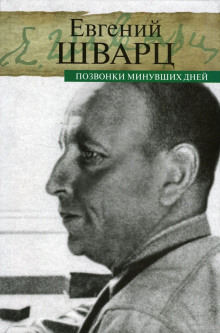 Позвонки минувших дней - Евгений Шварц - современные аудиокниги попаданцы мр3 слушать на лучшем сайте booksaudio-online.com