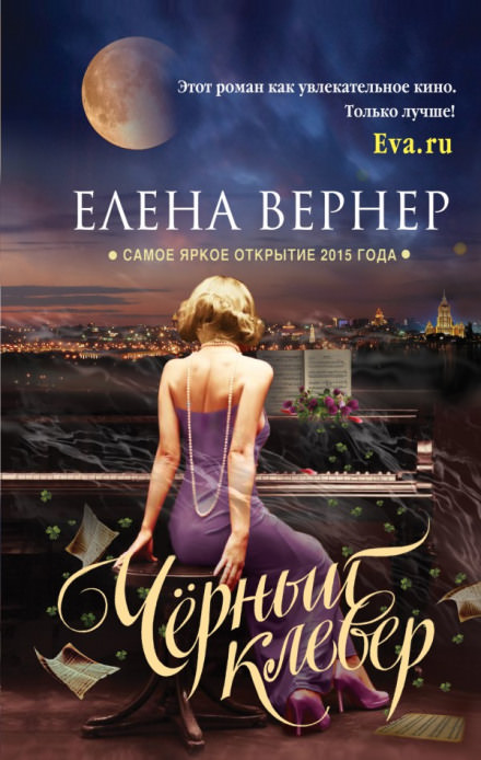 Чёрный клевер - Елена Вернер - современные аудиокниги попаданцы мр3 слушать на лучшем сайте booksaudio-online.com