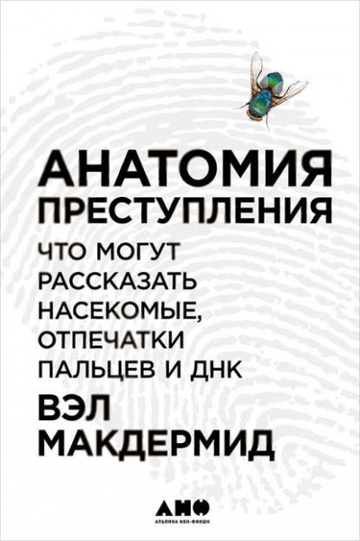 Анатомия преступления: Что могут рассказать насекомые, отпечатки пальцев и ДНК - Вэл Макдермид - современные аудиокниги попаданцы мр3 слушать на лучшем сайте booksaudio-online.com
