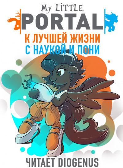 К лучшей жизни с наукой и пони - Stroke Pen - современные аудиокниги попаданцы мр3 слушать на лучшем сайте booksaudio-online.com