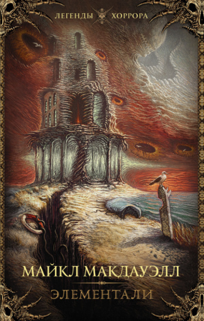 Элементали - Майкл Макдауэлл - современные аудиокниги попаданцы мр3 слушать на лучшем сайте booksaudio-online.com