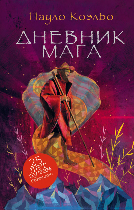 Дневник мага - Пауло Коэльо - современные аудиокниги попаданцы мр3 слушать на лучшем сайте booksaudio-online.com