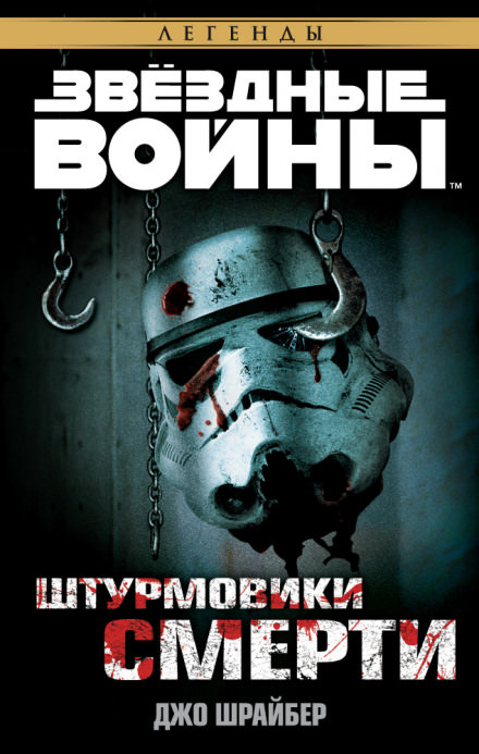 Штурмовики смерти - Джо Шрайбер - современные аудиокниги попаданцы мр3 слушать на лучшем сайте booksaudio-online.com