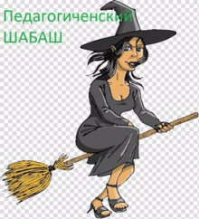 Педагогический шабаш - Далия Трускиновская - современные аудиокниги попаданцы мр3 слушать на лучшем сайте booksaudio-online.com