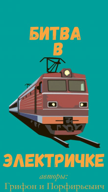 Битва в электричке - Богдан Устюжанин - современные аудиокниги попаданцы мр3 слушать на лучшем сайте booksaudio-online.com