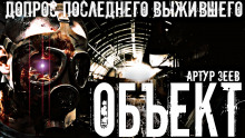 Объект - Артур Зеев - современные аудиокниги попаданцы мр3 слушать на лучшем сайте booksaudio-online.com