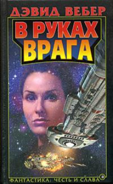 В руках врага - Дэвид Вебер - современные аудиокниги попаданцы мр3 слушать на лучшем сайте booksaudio-online.com