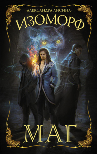 Маг - Александра Лисина - современные аудиокниги попаданцы мр3 слушать на лучшем сайте booksaudio-online.com
