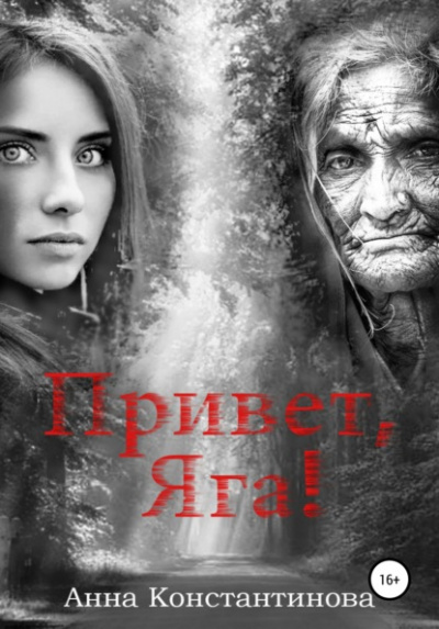 Привет, Яга! - Анна Константинова - современные аудиокниги попаданцы мр3 слушать на лучшем сайте booksaudio-online.com