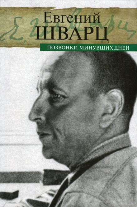 Позвонки минувших дней - Евгений Шварц - современные аудиокниги попаданцы мр3 слушать на лучшем сайте booksaudio-online.com