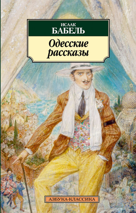 «У нас в Одессе…» - Исаак Бабель - современные аудиокниги попаданцы мр3 слушать на лучшем сайте booksaudio-online.com