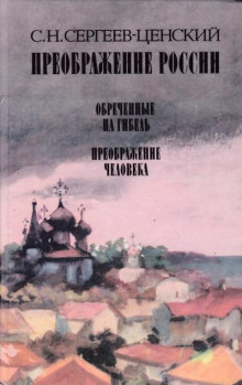 Преображение человека - Сергей Сергеев-Ценский - современные аудиокниги попаданцы мр3 слушать на лучшем сайте booksaudio-online.com