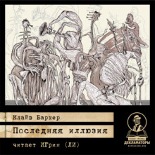 Последняя иллюзия - Клайв Баркер - современные аудиокниги попаданцы мр3 слушать на лучшем сайте booksaudio-online.com