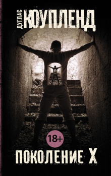 Поколение Икс - Дуглас Коупленд - современные аудиокниги попаданцы мр3 слушать на лучшем сайте booksaudio-online.com