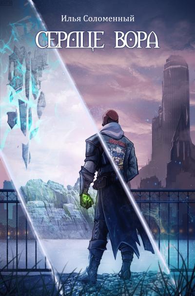 Сердце вора - Илья Соломенный - современные аудиокниги попаданцы мр3 слушать на лучшем сайте booksaudio-online.com