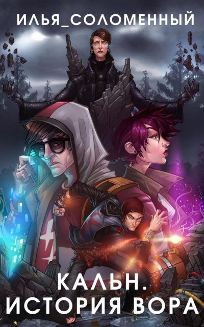 История вора - Илья Соломенный - современные аудиокниги попаданцы мр3 слушать на лучшем сайте booksaudio-online.com