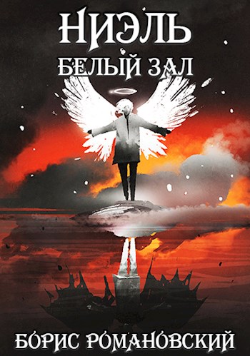 Белый Зал - Борис Романовский - современные аудиокниги попаданцы мр3 слушать на лучшем сайте booksaudio-online.com