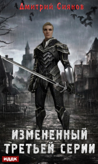 Измененный третьей серии - Дмитрий Сиянов - современные аудиокниги попаданцы мр3 слушать на лучшем сайте booksaudio-online.com