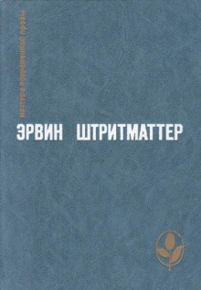 Как я познакомился с моим дедушкой - Эрвин Штриттматтер - современные аудиокниги попаданцы мр3 слушать на лучшем сайте booksaudio-online.com