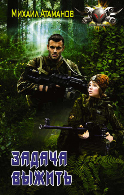 Задача выжить - Михаил Атаманов - современные аудиокниги попаданцы мр3 слушать на лучшем сайте booksaudio-online.com