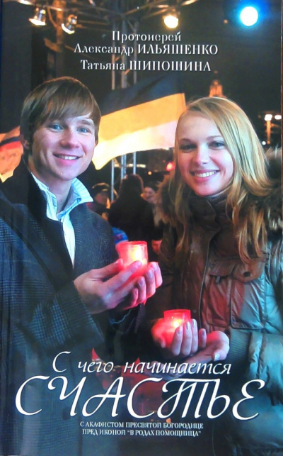 С чего начинается счастье? - Александр Ильяшенко, Татьяна Шипошина - современные аудиокниги попаданцы мр3 слушать на лучшем сайте booksaudio-online.com