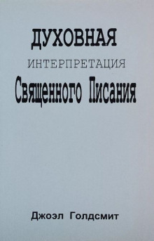 Духовная интерпретация Священного Писания - Джоэл Голдсмит - современные аудиокниги попаданцы мр3 слушать на лучшем сайте booksaudio-online.com
